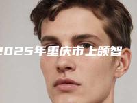 2025年重庆市上颌智齿阻生价格收费表2025均价参考