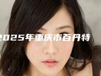2025年重庆市百丹特种植牙价格查询-重庆市百丹特种植牙均价为:26414元
