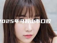 2025年马鞍山市口腔诊治价格表详细火热出炉（马鞍山市口腔诊治大概要花费用是多少钱）