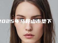 2025年马鞍山市垫下巴婆婆嘴整形医院排名榜精选