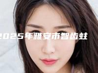 2025年雅安市智齿蛀牙医院排行榜强榜前十位独家更新-雅安市智齿蛀牙口腔医院