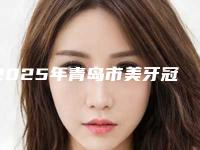 2025年青岛市美牙冠修复牙缝大收费明细新版火热上线