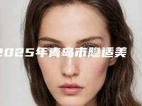 2025年青岛市隐适美拔牙价格收费表全新上线一览-青岛市隐适美拔牙价格是怎样