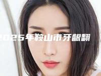2025年鞍山市牙龈翻瓣治疗价格(价目)表全新版上线（鞍山市牙龈翻瓣治疗手术价格有什么标准吗）