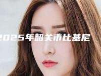 2025年韶关市比基尼脱毛排行前五吐血分享(韶关市比基尼脱毛整形医院)