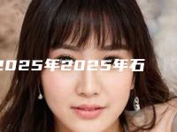 2025年2025年石家庄市行唐县自身软骨隆鼻价格有多高呢