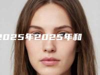 2025年2025年和田地区洛浦县膨体填丰太阳穴的价格大约多少钱