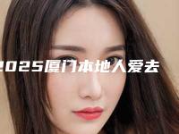 2025厦门本地人爱去的植发好院名单披露!杠把子长庚首当其冲!价格+案例效果图!