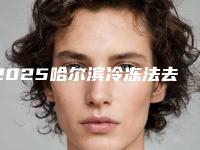 2025哈尔滨冷冻法去黄褐斑整形医院口碑榜前十强定向推出!哈尔滨铭源皇宫美容会所网友都说技术好恢复快
