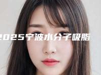 2025宁波水分子吸脂减肥术医院排名榜前(宁波哪里减肥的医院最好)