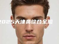 2025天津鼻综合全脸填充整形医院排名榜top10强都是哪里!天津仁爱医院上榜