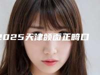 2025天津颌面正畸口腔医院大佬之间的对比！天津怡然美口腔门诊部手术出名的医生很多