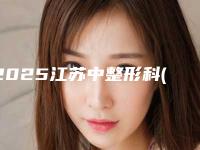 2025江苏中整形科(江苏省中医整形科)