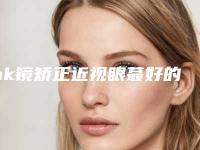 ok镜矫正近视眼蕞好的医生山西省-山西省落全祥整形医生
