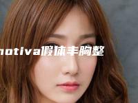 motiva假体丰胸整形手术作用及效果如何