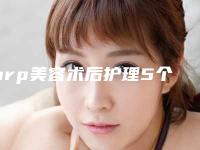 prp美容术后护理5个关键(prp美容的费用及术后护理)