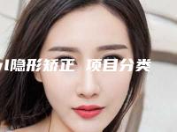 wl隐形矫正 项目分类：口腔 牙齿矫正 牙齿隐形矫正
